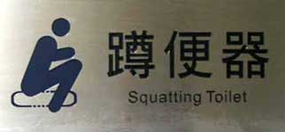 (Squatting Toilet)
