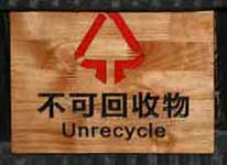 (Unrecycle)